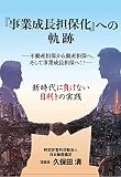 『事業成長担保化』への軌跡