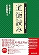 道徳読み――教科書を使う道徳の新しい授業法