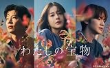 (DVD-BOX)【購入特典:クリアファイル(白色)付き】 わたしの宝物【DVD】 予約 最新 ドラマ