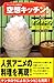 空想キッチン! (ナレッジエンタ読本5) 空想キッチン! (ナレッジエンタ読本5)
