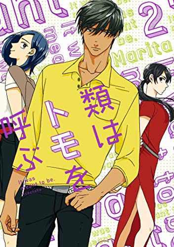 『類はトモを呼ぶ』2巻