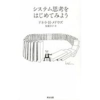 システム思考 ジョン・D・スターマン システム思考―複雑な問題の解決技法 (BEST SOLUTION) | ジョン