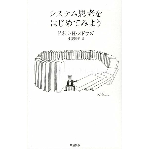システム・シンキングトレーニングブック 持続的成長を可能にする組織変革のための8 システム・シンキングトレ-ニングブック: 持続的成長を可能に