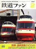 鉄道ファン 2007年 02月号 [雑誌]