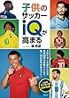 子供のサッカーIQが高まる