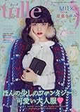 tulle (チュール)2018年02月号: EYESCREAM増刊
