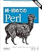 続・初めてのPerl 改訂第2版