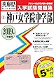 神戸女学院中学部過去入学試験問題集2019年春受験用 (実物に近いリアルな紙面のプリント形式過去問) (兵庫県中学校過去入試問題集)