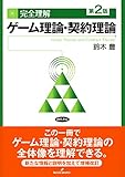 完全理解 ゲーム理論・契約理論 第2版