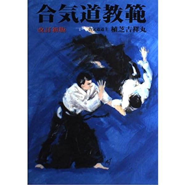 講談社スポーツシリーズ 合気道 合気道 改訂新版 (講談社スポーツシリーズ) | 植芝 吉祥丸 |本