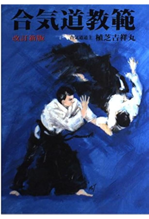 合気道独習教本 | 植芝 吉祥丸 |本 | 通販 | Amazon
