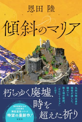 恩田陸:傾斜のマリア