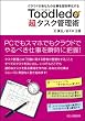 Toodledo「超」タスク管理術