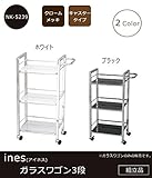 ines(アイネス)　ガラスワゴン3段　NK-5239　ホワイト