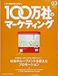 100万社のマーケティング2018年3月号 社会のムーブメントを捉えたプロモーション