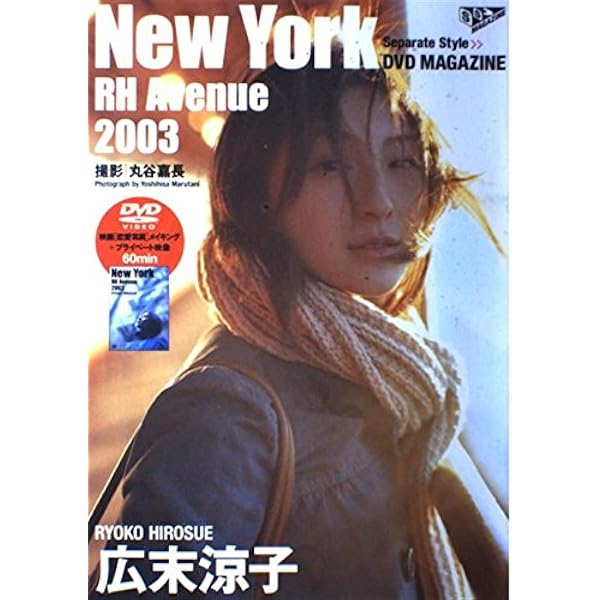 広末涼子 New York RH Avenue 2003 (DVDつき) | 丸谷 嘉長 |本 | 通販