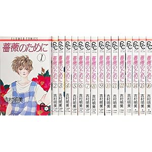薔薇のために 全16巻完結セット(フラワーコミックス)