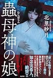 北里紗月:蟲母神の娘