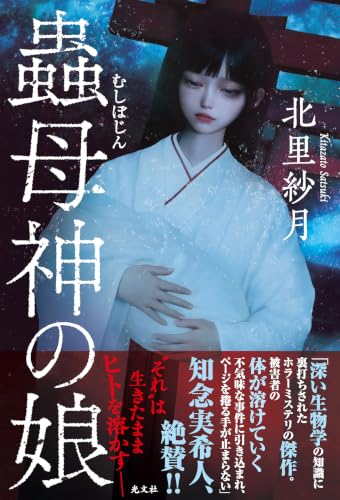 北里紗月:蟲母神の娘