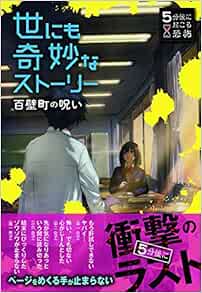 5分後に起こる恐怖 世にも奇妙なストーリー 百壁町の呪い 黒史郎 大橋崇行 狐塚冬里 竹林七草 針谷卓史 本 通販 Amazon