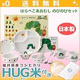 ニッコー 子供食器 出産祝い はらぺこあおむし　のびのびセット HUG米 (ランチ皿 ライスボール マグ 小鉢 スプーン フォーク 深皿 両手マグ すり鉢 すり棒 絵本)