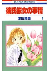 彼氏彼女の事情 1 (花とゆめコミックス)