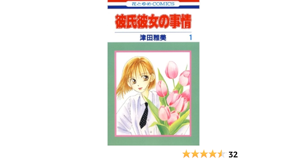 彼氏彼女の事情 1 花とゆめコミックス 津田雅美 少女マンガ Kindleストア Amazon