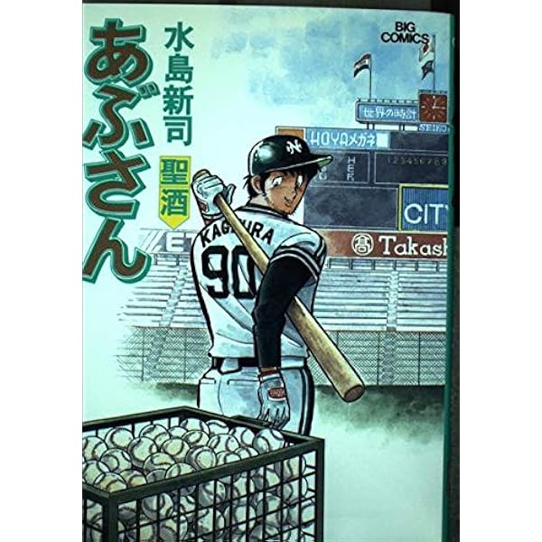 Amazon.co.jp: あぶさん: 酒に流して (38) (ビッグコミックス