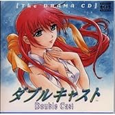 「ダブルキャスト」ザ・ドラマCD