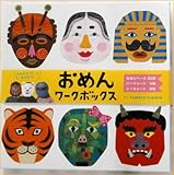 お面　おめん　仮面　お面セット　子供用おもちゃ　紙製トイ　手作り 鬼のおめん　色々と遊べて知育にも役立つベビー用品　出産祝いやギフトにもどうぞ