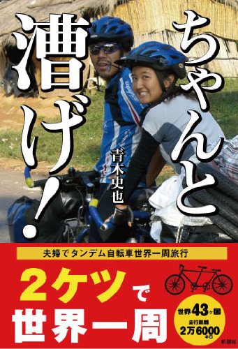 ちゃんと漕げ!―タンデム自転車世界一周旅行 ちゃんと漕げ!―タンデム自転車世界一周旅行