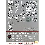 あなたはお金のしくみにこうして騙されている　 (５次元文庫)