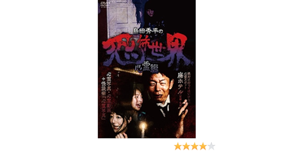 Amazon 島田秀平の恐怖世界 心霊編 Dvd お笑い バラエティ