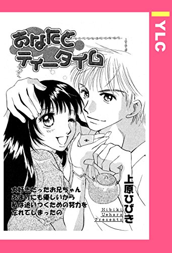 あなたとティータイム