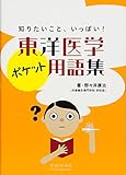 東洋医学ポケット用語集―知りたいこと、いっぱい!
