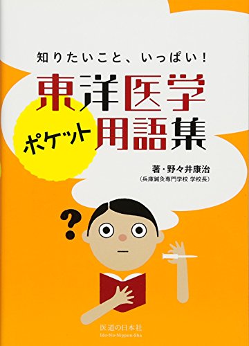 東洋医学ポケット用語集―知りたいこと、いっぱい! 東洋医学ポケット用語集―知りたいこと、いっぱい!