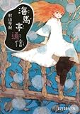 海馬亭通信