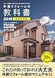 外装リフォームの教科書 2018 完全保存版