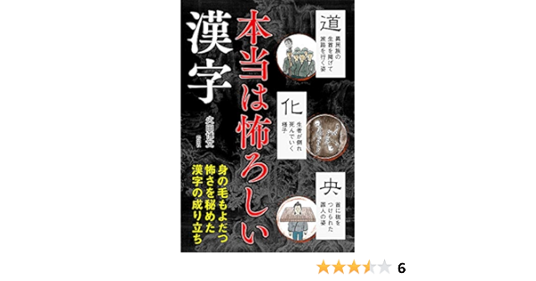 本当は怖ろしい漢字 火田博文 本 通販 Amazon