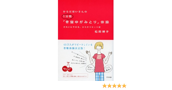 からだ想いさんの1分間骨盤ゆがみとり体操 松岡 博子 本 通販 Amazon