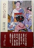 わたしの京都