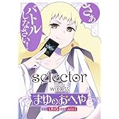 selector infected WIXOSS まゆのおへや (ヤングジャンプコミックス)