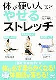 体が硬い人ほどやせるストレッチ
