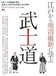 Discover Japan_CULTURE 江戸から明治維新に学ぶ武士道 (エイムック 4030 Discover Japan_CULTURE)