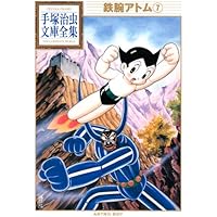 鉄腕アトム(8) (手塚治虫文庫全集 BT 8) | 手塚 治虫 |本 | 通販