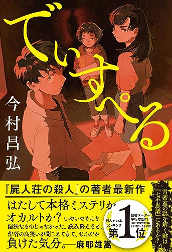今村昌弘:でぃすぺる
