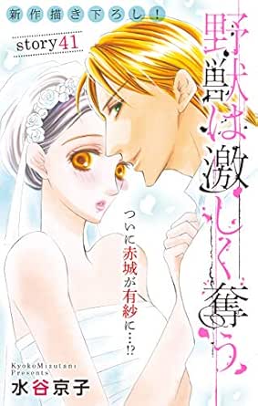 Love Silky 野獣は激しく奪う Story41 水谷京子 マンガ Kindleストア Amazon