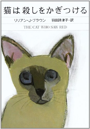 リリアン・J・ブラウン:猫は殺しをかぎつける (ハヤカワ・ミステリ文庫)