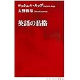 英語の品格 (インターナショナル新書)