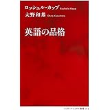 英語の品格 (インターナショナル新書)